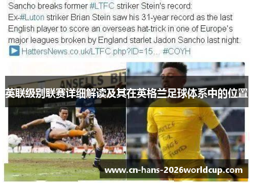 英联级别联赛详细解读及其在英格兰足球体系中的位置