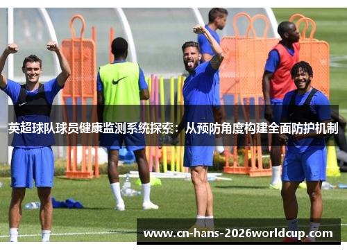 英超球队球员健康监测系统探索：从预防角度构建全面防护机制