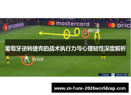 葡萄牙逆转捷克的战术执行力与心理韧性深度解析 葡萄牙逆转捷克的战术执行力与心理韧性深度解析