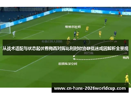 从战术适配与状态起伏看梅西对阵比利时欧协联低迷成因解析全景观