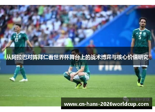 从阿拉巴对阵拜仁看世界杯舞台上的战术博弈与核心价值研究