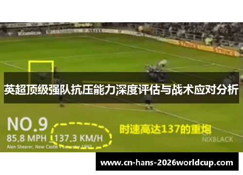 英超顶级强队抗压能力深度评估与战术应对分析