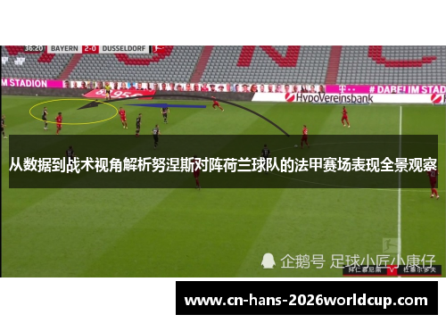 从数据到战术视角解析努涅斯对阵荷兰球队的法甲赛场表现全景观察