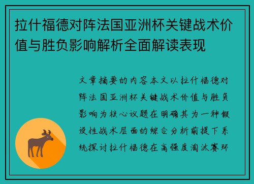 拉什福德对阵法国亚洲杯关键战术价值与胜负影响解析全面解读表现