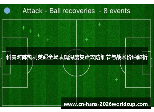 科曼对阵热刺英超全场表现深度复盘攻防细节与战术价值解析