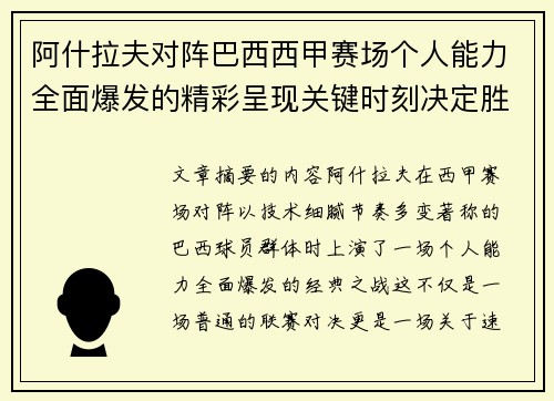 阿什拉夫对阵巴西西甲赛场个人能力全面爆发的精彩呈现关键时刻决定胜负