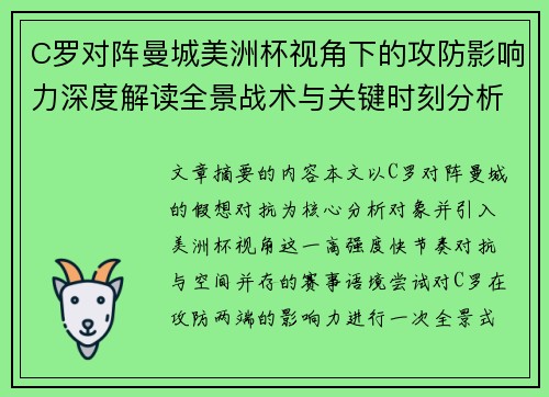 C罗对阵曼城美洲杯视角下的攻防影响力深度解读全景战术与关键时刻分析