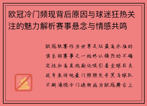 欧冠冷门频现背后原因与球迷狂热关注的魅力解析赛事悬念与情感共鸣