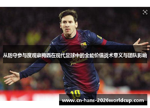 从防守参与度观察梅西在现代足球中的全能价值战术意义与团队影响