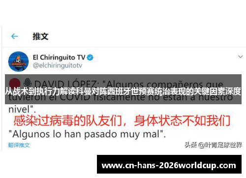 从战术到执行力解读科曼对阵西班牙世预赛统治表现的关键因素深度