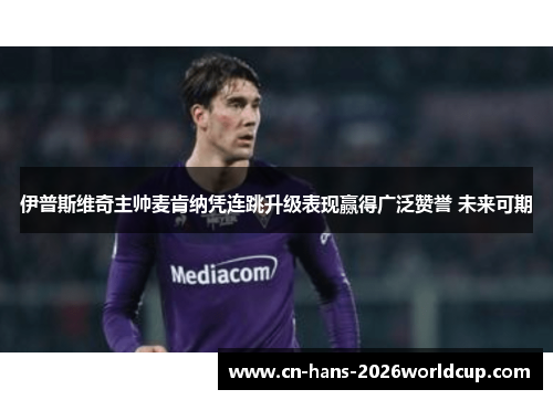 伊普斯维奇主帅麦肯纳凭连跳升级表现赢得广泛赞誉 未来可期