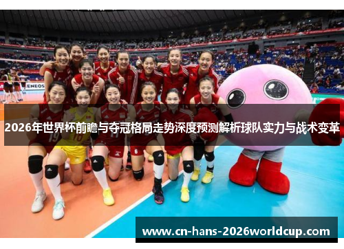 2026年世界杯前瞻与夺冠格局走势深度预测解析球队实力与战术变革