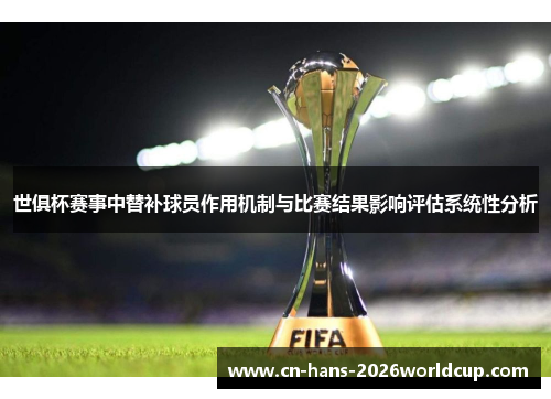 世俱杯赛事中替补球员作用机制与比赛结果影响评估系统性分析