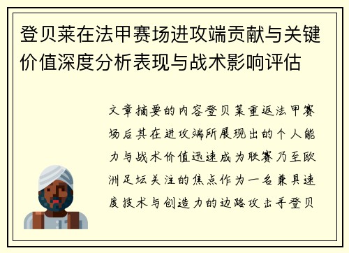 登贝莱在法甲赛场进攻端贡献与关键价值深度分析表现与战术影响评估