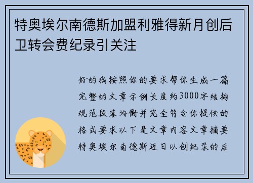 特奥埃尔南德斯加盟利雅得新月创后卫转会费纪录引关注