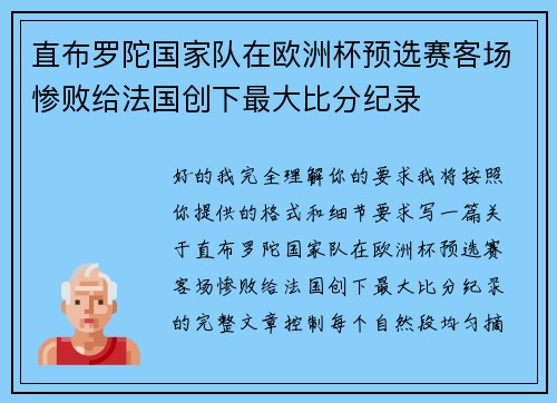 直布罗陀国家队在欧洲杯预选赛客场惨败给法国创下最大比分纪录