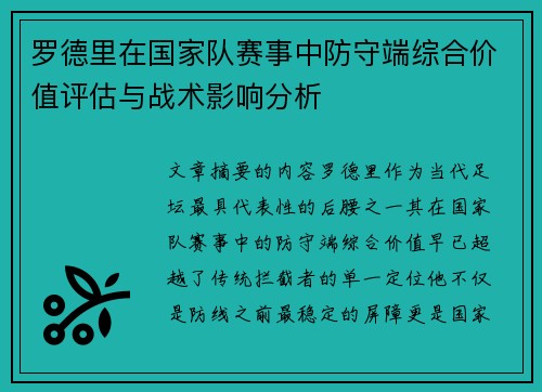 罗德里在国家队赛事中防守端综合价值评估与战术影响分析
