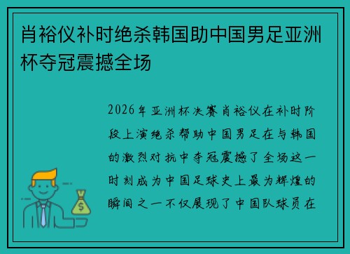 肖裕仪补时绝杀韩国助中国男足亚洲杯夺冠震撼全场