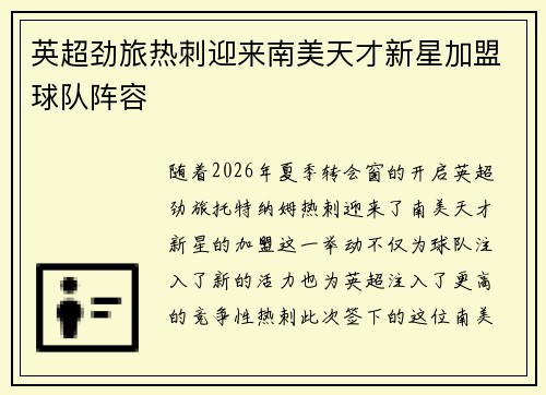 英超劲旅热刺迎来南美天才新星加盟球队阵容