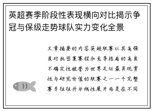 英超赛季阶段性表现横向对比揭示争冠与保级走势球队实力变化全景