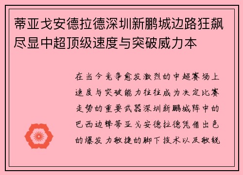蒂亚戈安德拉德深圳新鹏城边路狂飙尽显中超顶级速度与突破威力本