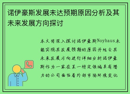 诺伊豪斯发展未达预期原因分析及其未来发展方向探讨