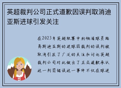 英超裁判公司正式道歉因误判取消迪亚斯进球引发关注