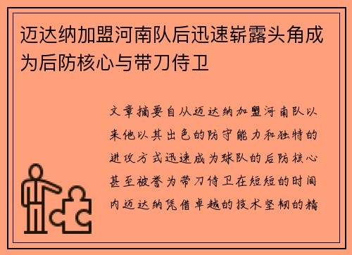 迈达纳加盟河南队后迅速崭露头角成为后防核心与带刀侍卫