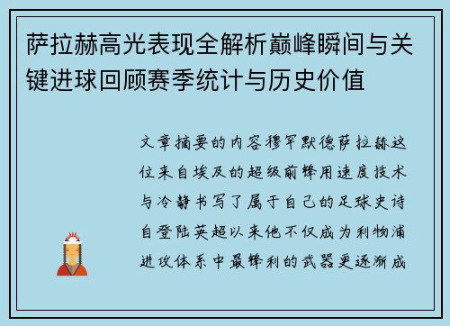 萨拉赫高光表现全解析巅峰瞬间与关键进球回顾赛季统计与历史价值