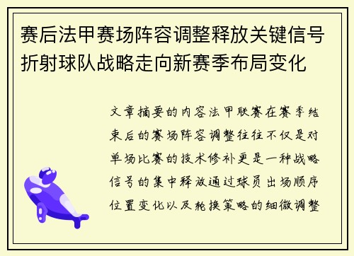 赛后法甲赛场阵容调整释放关键信号折射球队战略走向新赛季布局变化