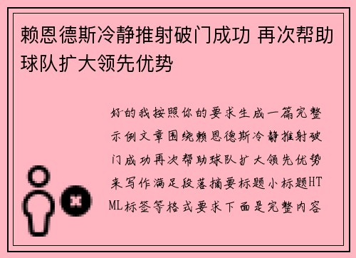 赖恩德斯冷静推射破门成功 再次帮助球队扩大领先优势