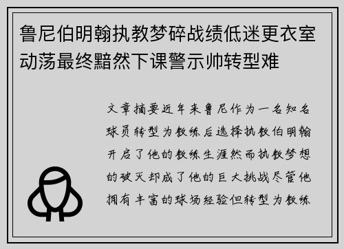 鲁尼伯明翰执教梦碎战绩低迷更衣室动荡最终黯然下课警示帅转型难